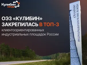 Нижегородская ОЭЗ «Кулибин» подтвердила статус одной из самых клиентоориентированных индустриальных площадок России